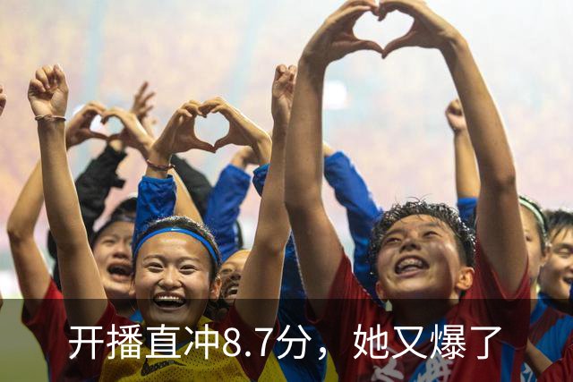 开播直冲8.7分，她又爆了