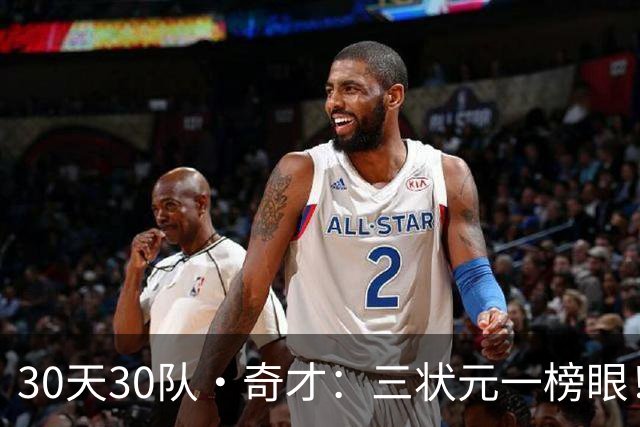 30天30队·奇才：三状元一榜眼！
